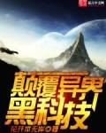 颠覆异界黑科技