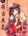 重生成妖之萌宝来袭
