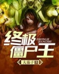 终极僵尸王