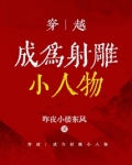 穿越：成为射雕小人物
