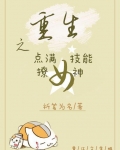 重生之点满技能撩女神