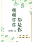 朝朝暮暮都是你