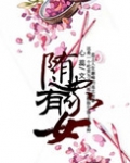 随家有女