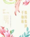 数钱数到手抽筋