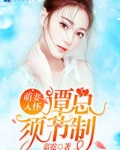 萌妻入怀：谭总，须节制