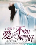 爱得早，不如爱的刚刚好