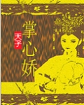 天子掌心娇