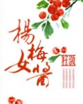 杨梅女酱