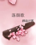 落颜歌