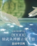 悟性满级:仙武从神雕古墓开始
