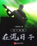 这个明星在混日子