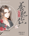 咸鱼翻身胖头鱼（重生之养肥你）