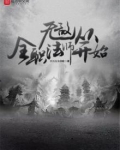 无敌从全职法师开始