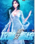 美女攻略系统