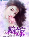 赖嫁