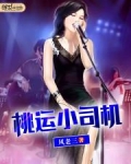 桃运小司机