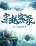 穿越实录
