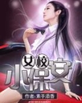 女校小保安