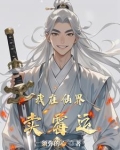 我在仙界卖霉运小说最新章节更新时间