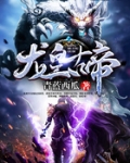 龙皇古帝