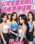 网红公司里面的人