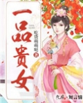 一品贵女