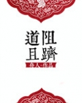 [修真]道阻且跻