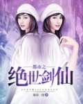 都市之绝世剑仙免费下载