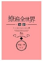 撩遍全世界[快穿]