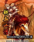 铁血山河