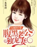 闪婚厚爱：腹黑老公独宠妻