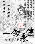 一念永生