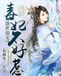 盛世溺宠，毒妃不好惹