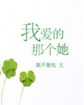 我爱的那个她