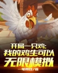 开局一只鸡：我的鸡生可以无限模拟