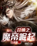 召唤之魔帝崛起