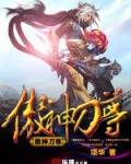 傲神刀尊