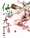 仙游九霄