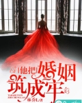 他把婚姻筑成牢