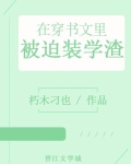 在穿书文里被迫装学渣