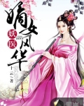 妖医：嫡女风华