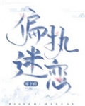 偏执迷恋（病态掠夺）