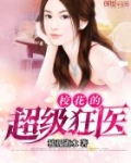 校花的超级狂医