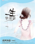 一生挚爱你