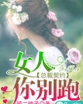 总裁契约：女人，你别跑