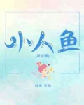 小人鱼