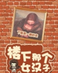 [综]楼下那个女汉子