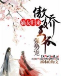 嫡女归来：傲娇王爷强势宠