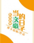 在异世界当文豪的日子