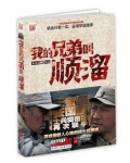 我的兄弟叫顺溜